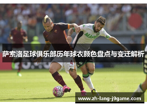 萨索洛足球俱乐部历年球衣颜色盘点与变迁解析