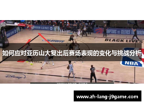 如何应对亚历山大复出后赛场表现的变化与挑战分析