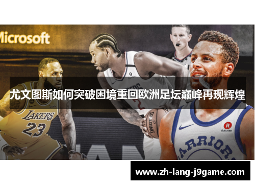 尤文图斯如何突破困境重回欧洲足坛巅峰再现辉煌