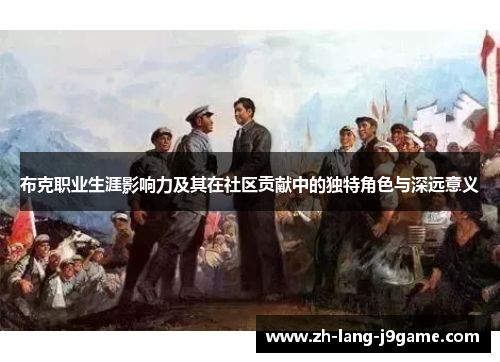 布克职业生涯影响力及其在社区贡献中的独特角色与深远意义