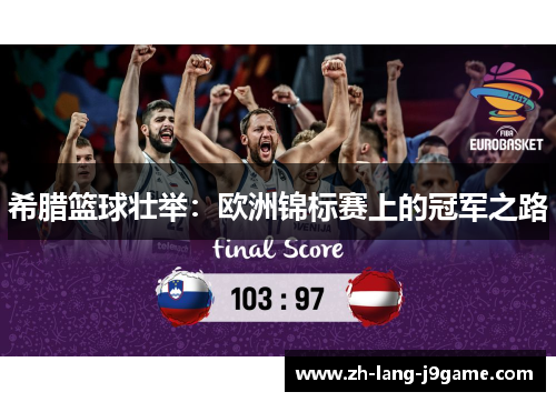 希腊篮球壮举：欧洲锦标赛上的冠军之路