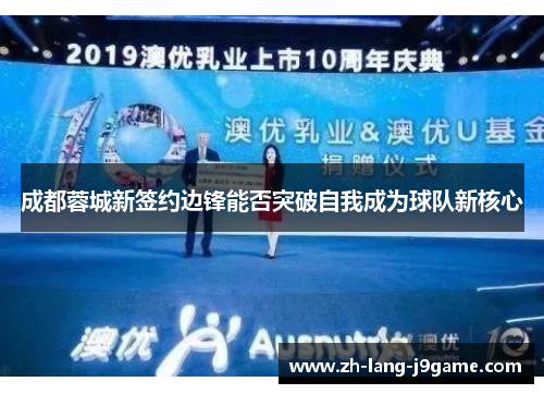 成都蓉城新签约边锋能否突破自我成为球队新核心