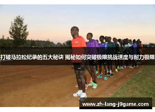 打破马拉松纪录的五大秘诀 揭秘如何突破极限挑战速度与耐力极限