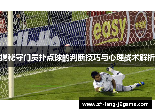 揭秘守门员扑点球的判断技巧与心理战术解析