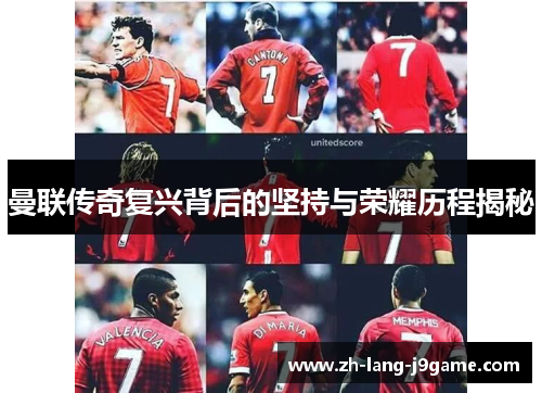 曼联传奇复兴背后的坚持与荣耀历程揭秘