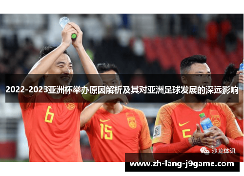2022-2023亚洲杯举办原因解析及其对亚洲足球发展的深远影响
