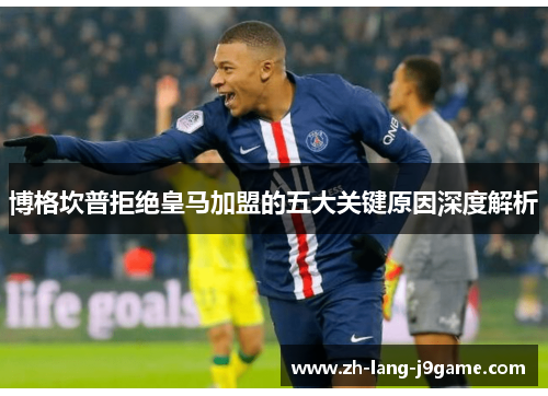 博格坎普拒绝皇马加盟的五大关键原因深度解析