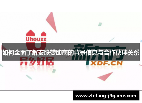 如何全面了解安联赞助商的背景信息与合作伙伴关系
