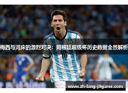 梅西与河床的激烈对决：阿根廷超级杯历史数据全景解析