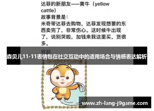 森贝儿11-11表情包在社交互动中的适用场合与情感表达解析 森贝儿11-11表情包在社交互动中的适用场合与情感表达解析