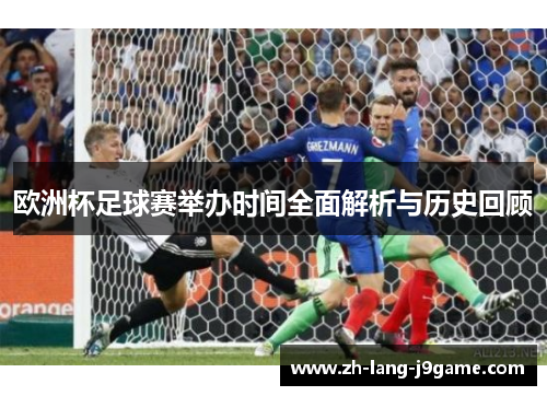 欧洲杯足球赛举办时间全面解析与历史回顾 欧洲杯足球赛举办时间全面解析与历史回顾