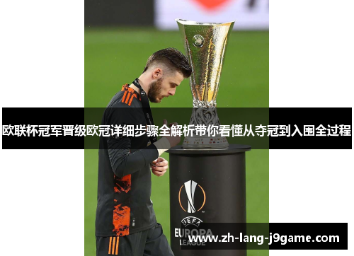 欧联杯冠军晋级欧冠详细步骤全解析带你看懂从夺冠到入围全过程 欧联杯冠军晋级欧冠详细步骤全解析带你看懂从夺冠到入围全过程