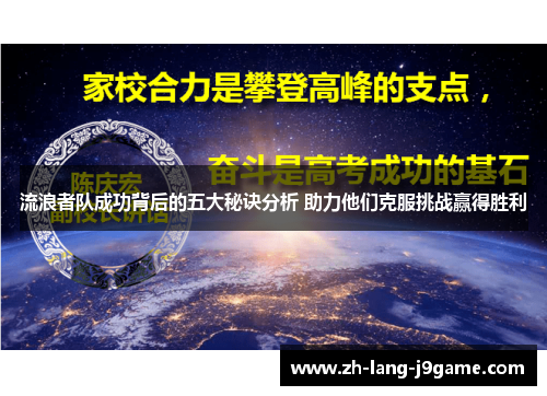 流浪者队成功背后的五大秘诀分析 助力他们克服挑战赢得胜利