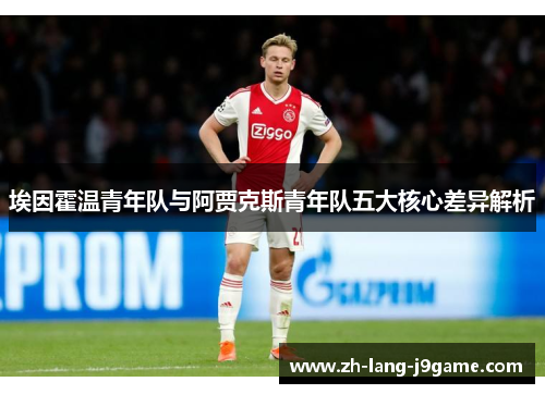 埃因霍温青年队与阿贾克斯青年队五大核心差异解析