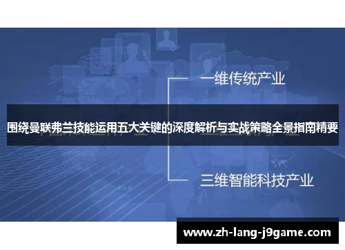 围绕曼联弗兰技能运用五大关键的深度解析与实战策略全景指南精要