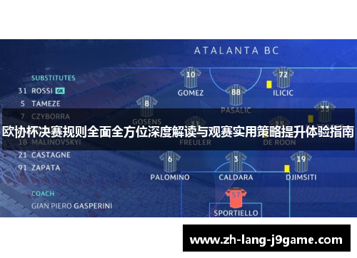 欧协杯决赛规则全面全方位深度解读与观赛实用策略提升体验指南 欧协杯决赛规则全面全方位深度解读与观赛实用策略提升体验指南