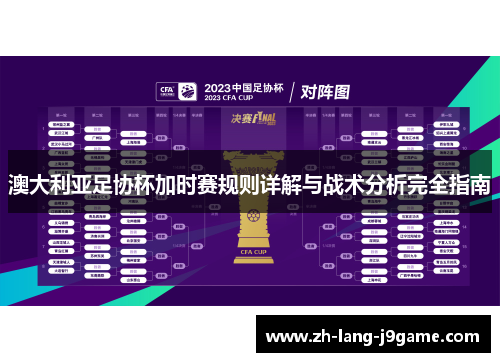 澳大利亚足协杯加时赛规则详解与战术分析完全指南