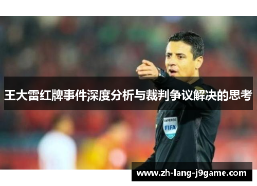 王大雷红牌事件深度分析与裁判争议解决的思考 王大雷红牌事件深度分析与裁判争议解决的思考