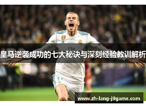 皇马逆袭成功的七大秘诀与深刻经验教训解析