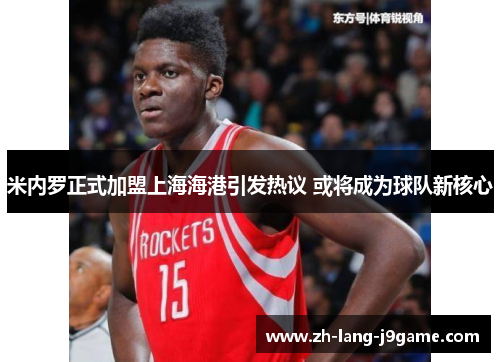 米内罗正式加盟上海海港引发热议 或将成为球队新核心 米内罗正式加盟上海海港引发热议 或将成为球队新核心