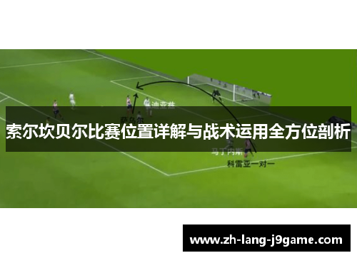 索尔坎贝尔比赛位置详解与战术运用全方位剖析