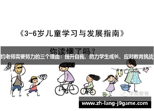 约老师需要努力的三个理由:提升自我、助力学生成长、应对教育挑战 约老师需要努力的三个理由:提升自我、助力学生成长、应对教育挑战