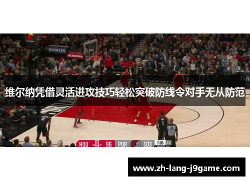 维尔纳凭借灵活进攻技巧轻松突破防线令对手无从防范 维尔纳凭借灵活进攻技巧轻松突破防线令对手无从防范