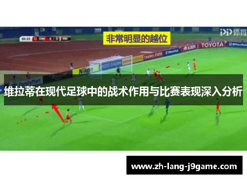 维拉蒂在现代足球中的战术作用与比赛表现深入分析