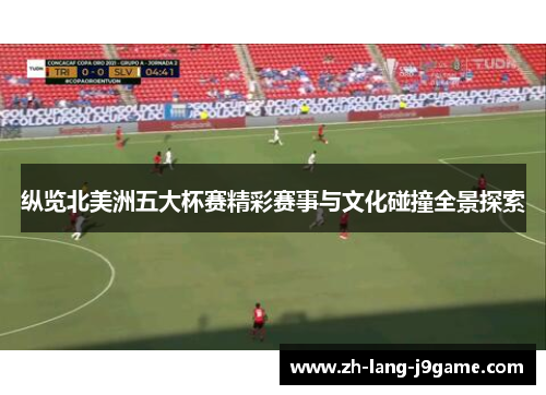 纵览北美洲五大杯赛精彩赛事与文化碰撞全景探索 纵览北美洲五大杯赛精彩赛事与文化碰撞全景探索
