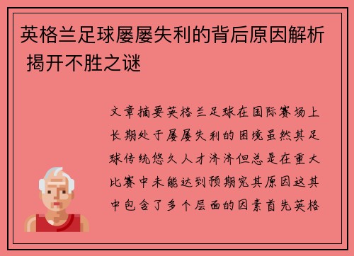 英格兰足球屡屡失利的背后原因解析 揭开不胜之谜