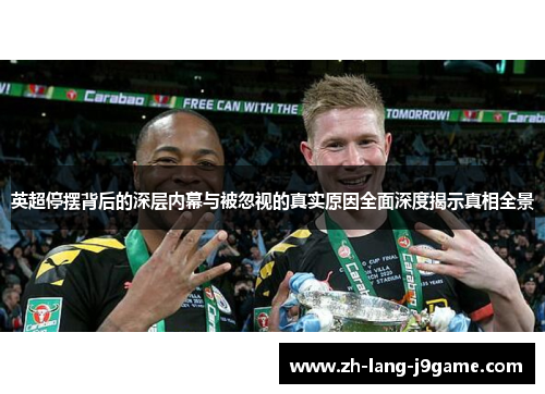 英超停摆背后的深层内幕与被忽视的真实原因全面深度揭示真相全景 英超停摆背后的深层内幕与被忽视的真实原因全面深度揭示真相全景