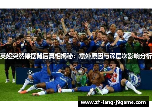 英超突然停摆背后真相揭秘:意外原因与深层次影响分析 英超突然停摆背后真相揭秘:意外原因与深层次影响分析