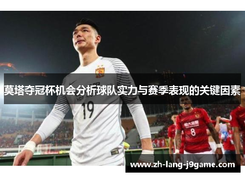 莫塔夺冠杯机会分析球队实力与赛季表现的关键因素