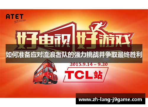 如何准备应对流浪者队的强力挑战并争取最终胜利