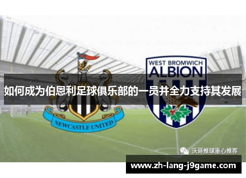如何成为伯恩利足球俱乐部的一员并全力支持其发展 如何成为伯恩利足球俱乐部的一员并全力支持其发展