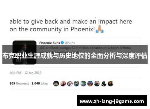 布克职业生涯成就与历史地位的全面分析与深度评估