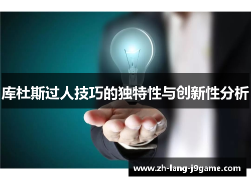 库杜斯过人技巧的独特性与创新性分析 库杜斯过人技巧的独特性与创新性分析
