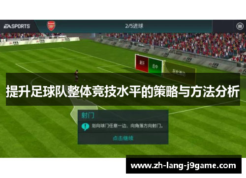 提升足球队整体竞技水平的策略与方法分析 提升足球队整体竞技水平的策略与方法分析