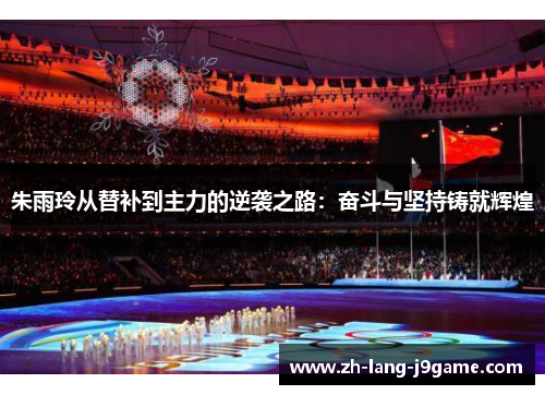 朱雨玲从替补到主力的逆袭之路:奋斗与坚持铸就辉煌 朱雨玲从替补到主力的逆袭之路:奋斗与坚持铸就辉煌