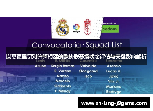 以莫德里奇对阵阿根廷的欧协联赛场状态评估与关键影响解析 以莫德里奇对阵阿根廷的欧协联赛场状态评估与关键影响解析
