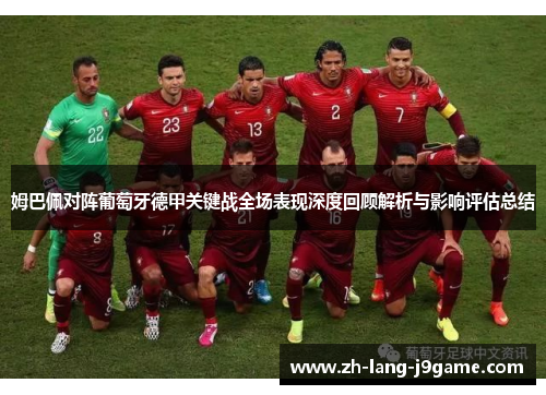 姆巴佩对阵葡萄牙德甲关键战全场表现深度回顾解析与影响评估总结
