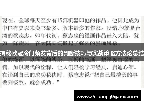 揭秘欧冠冷门频发背后的判断技巧与实战策略方法论总结 揭秘欧冠冷门频发背后的判断技巧与实战策略方法论总结