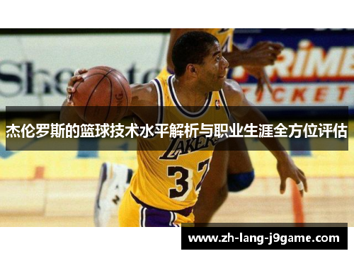 杰伦罗斯的篮球技术水平解析与职业生涯全方位评估 杰伦罗斯的篮球技术水平解析与职业生涯全方位评估