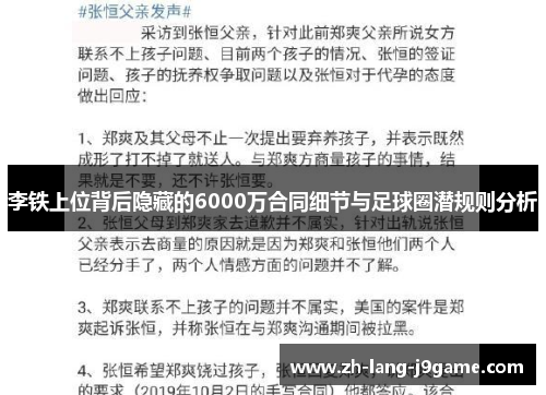 李铁上位背后隐藏的6000万合同细节与足球圈潜规则分析 李铁上位背后隐藏的6000万合同细节与足球圈潜规则分析