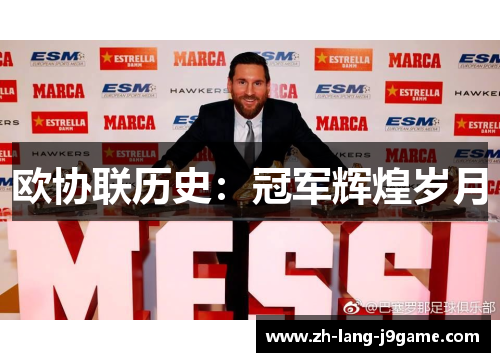 欧协联历史：冠军辉煌岁月
