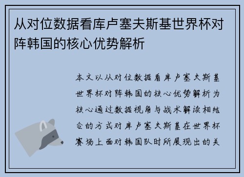 从对位数据看库卢塞夫斯基世界杯对阵韩国的核心优势解析