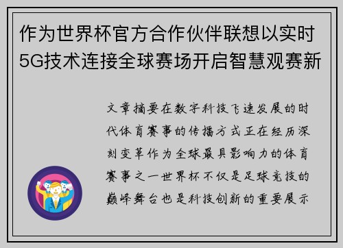 作为世界杯官方合作伙伴联想以实时5G技术连接全球赛场开启智慧观赛新时代