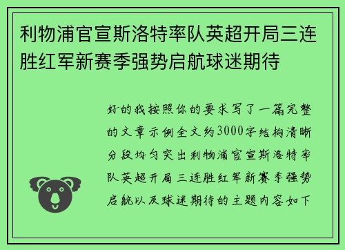 利物浦官宣斯洛特率队英超开局三连胜红军新赛季强势启航球迷期待