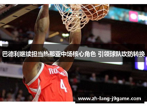 巴德利继续担当热那亚中场核心角色 引领球队攻防转换