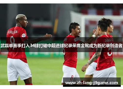 武磊单赛季打入34球打破中超进球纪录荣膺金靴成为新纪录创造者